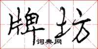 曾庆福牌坊行书怎么写