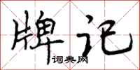 曾庆福牌记行书怎么写
