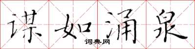 黄华生谋如涌泉楷书怎么写