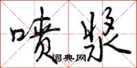 曾庆福喷浆行书怎么写