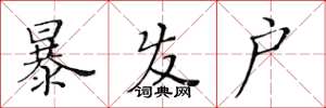 黄华生暴发户楷书怎么写