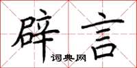 荆霄鹏辟言楷书怎么写