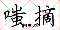 荆霄鹏嗤摘楷书怎么写