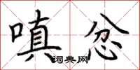 荆霄鹏嗔忿楷书怎么写