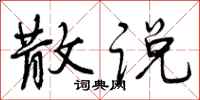 曾庆福散说行书怎么写