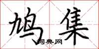 荆霄鹏鸠集楷书怎么写