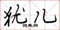 曾庆福犹儿行书怎么写