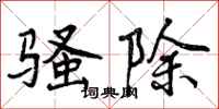 曾庆福骚除行书怎么写