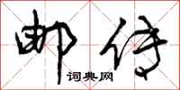 曾庆福邮传行书怎么写