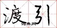 曾庆福渡引行书怎么写