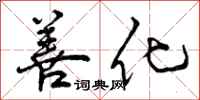 曾庆福善化行书怎么写