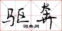 曾庆福驱奔行书怎么写