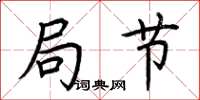 荆霄鹏局节楷书怎么写