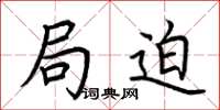 荆霄鹏局迫楷书怎么写