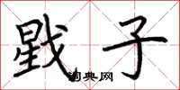 荆霄鹏戥子楷书怎么写