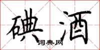 荆霄鹏碘酒楷书怎么写