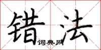 荆霄鹏错法楷书怎么写