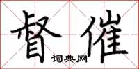 荆霄鹏督催楷书怎么写