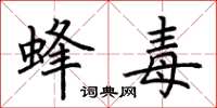 荆霄鹏蜂毒楷书怎么写