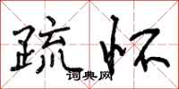 曾庆福疏怀行书怎么写