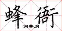 荆霄鹏蜂衙楷书怎么写