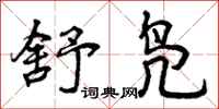 曾庆福舒凫行书怎么写