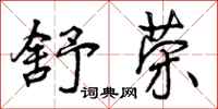 曾庆福舒荣行书怎么写
