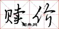 曾庆福赎价行书怎么写