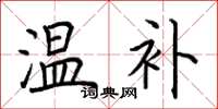 荆霄鹏温补楷书怎么写