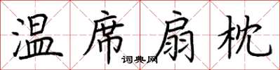 荆霄鹏温席扇枕楷书怎么写