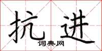 荆霄鹏抗进楷书怎么写