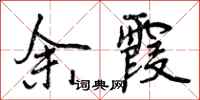 曾庆福余霞行书怎么写