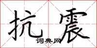 荆霄鹏抗震楷书怎么写