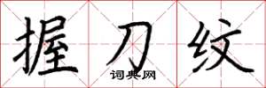荆霄鹏握刀纹楷书怎么写