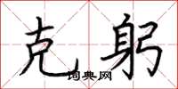 荆霄鹏克躬楷书怎么写