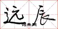 曾庆福远辰行书怎么写
