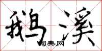曾庆福鹅溪行书怎么写