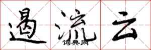 曾庆福遏流云行书怎么写