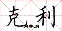 荆霄鹏克利楷书怎么写