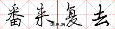曾庆福番来复去行书怎么写