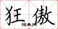 荆霄鹏狂傲楷书怎么写