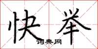 荆霄鹏快举楷书怎么写