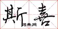 曾庆福斯喜行书怎么写