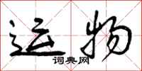 曾庆福运物行书怎么写