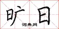 荆霄鹏旷日楷书怎么写