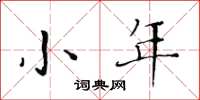 黄华生小年楷书怎么写