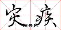 曾庆福灾疾行书怎么写
