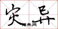 曾庆福灾异行书怎么写