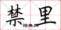 荆霄鹏禁里楷书怎么写