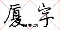 曾庆福厦宇行书怎么写